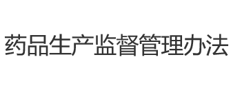 药品生产监督管理办法