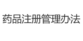 药品注册管理办法