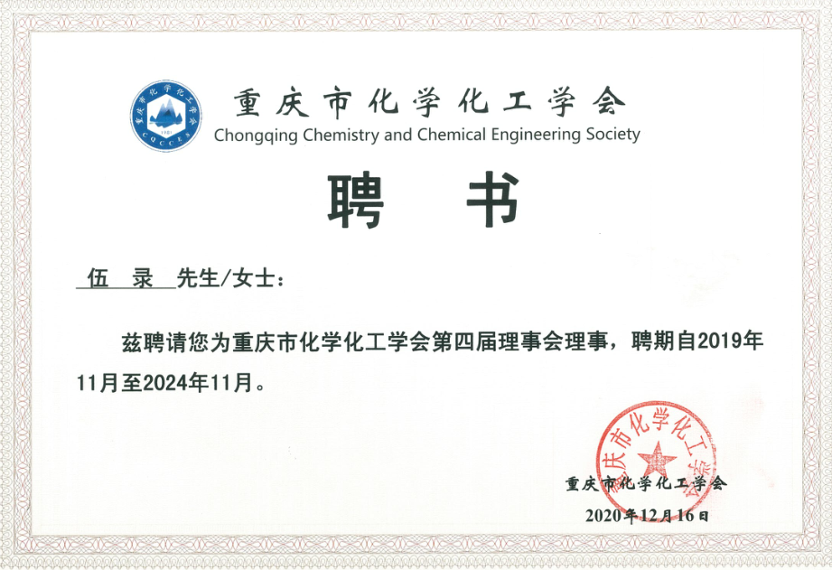 重庆市化学化工学会理事聘书