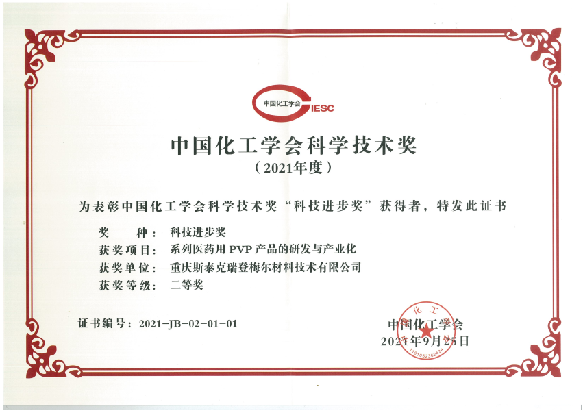 公司获得中国化工学会2021年度科技进步“二等奖”