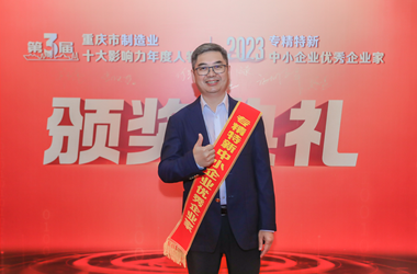 热烈祝贺公司董事长兼总经理伍录先生 荣获重庆市“专精特新”中小企业优秀企业家称号