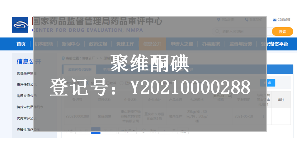 CDE备案登记-聚维酮碘