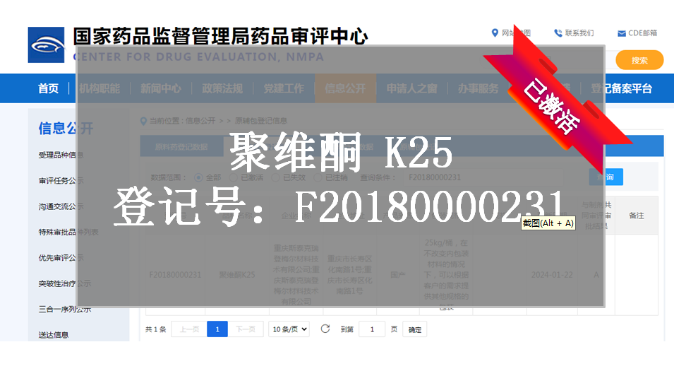 CDE备案登记-聚维酮K25
