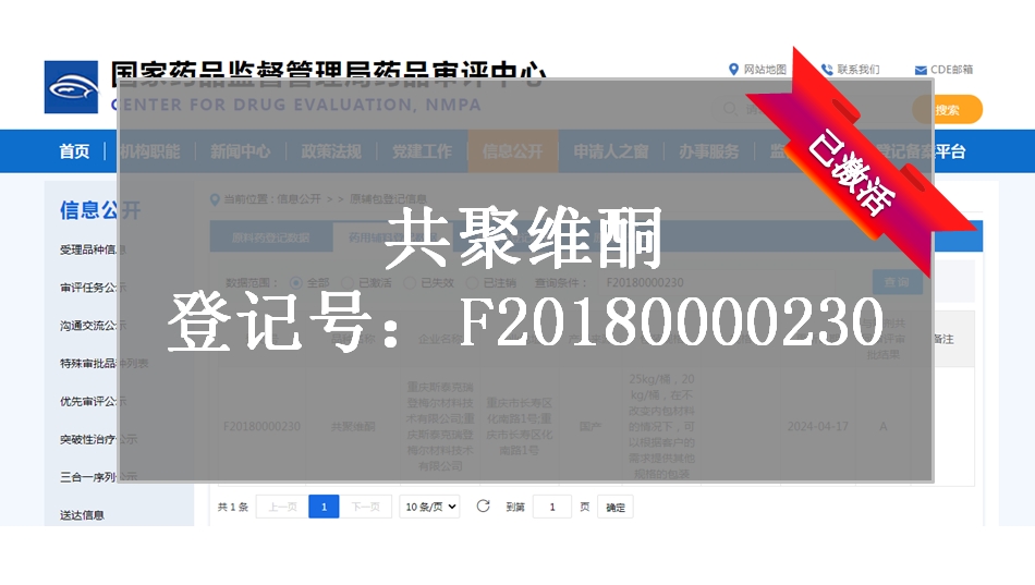 CDE备案登记-共聚维酮