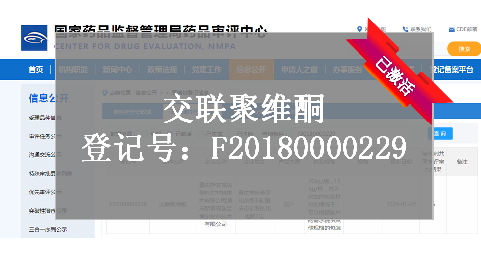 CDE备案登记-交联聚维酮