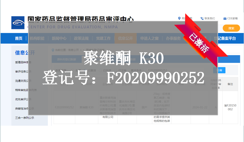 CDE备案登记-聚维酮K30