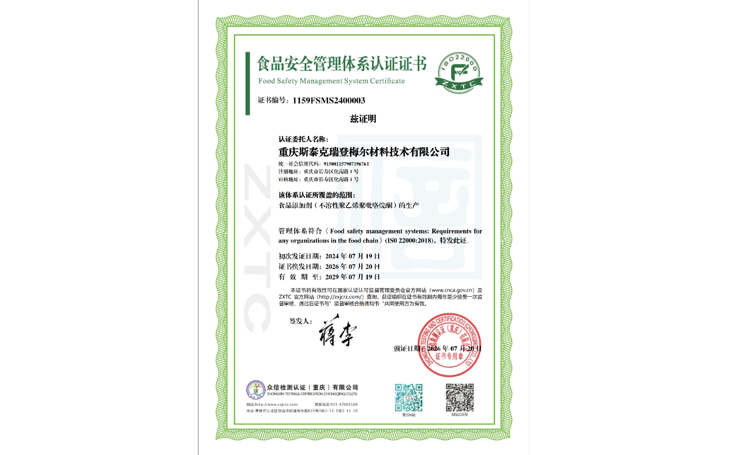 ISO 22000食品安全管理体系认证证书