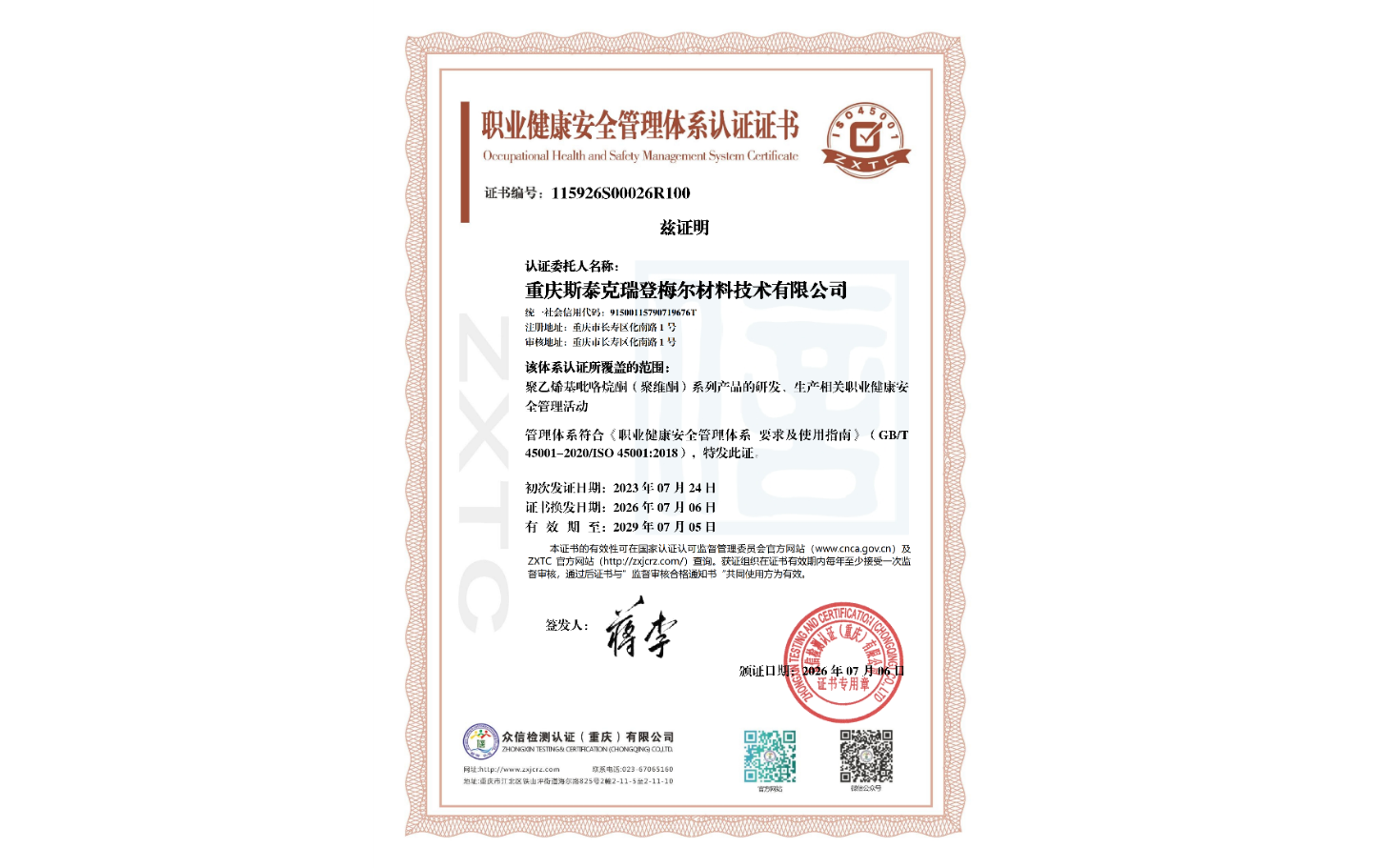 ISO 45001职业健康安全管理体系认证证书