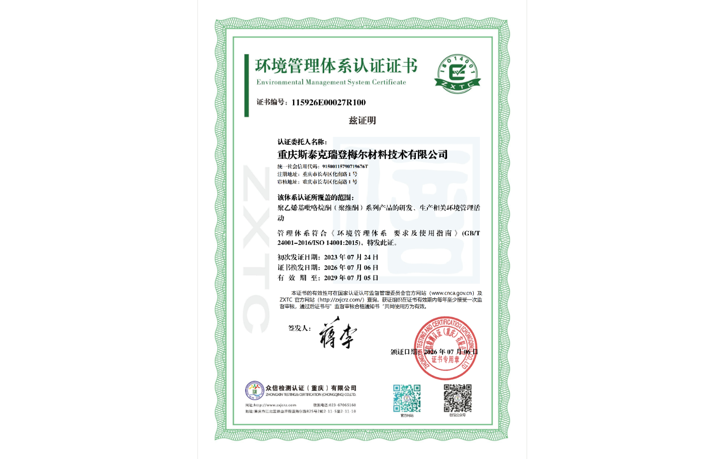 ISO 14001环境管理体系认证证书