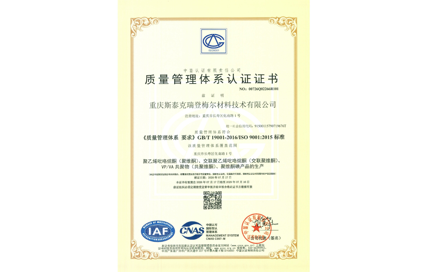 ISO 9001质量管理体系认证证书